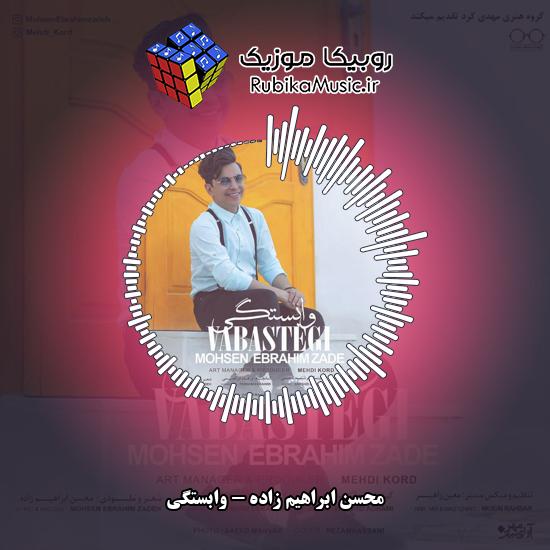 دانلود آهنگ محسن ابراهیم زاده وابستگی 1 دانلود آهنگ وابستگی محسن ابراهیم زاده